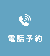 電話お問い合わせ