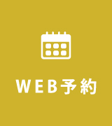 WEB予約